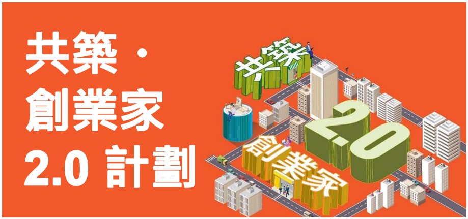 「共築・創業家 2.0」計劃